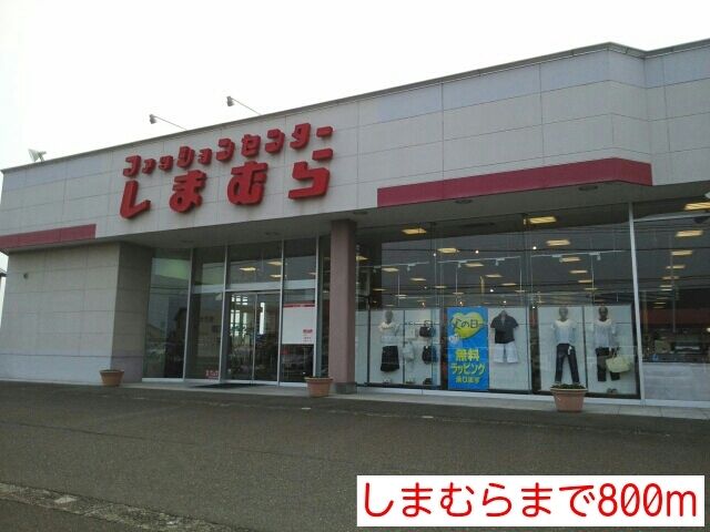 その他　しまむら（その他）まで800m