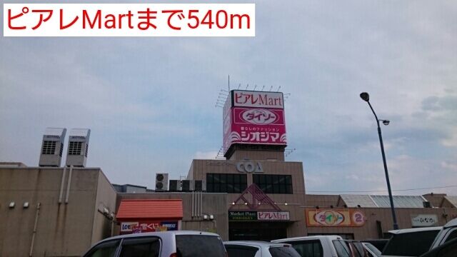 ショッピングセンター　ピアレMart（ショッピングセンター）まで540m