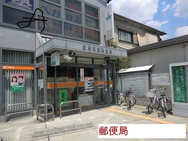 郵便局　尼崎御園郵便局（郵便局）まで550m