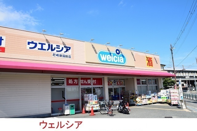 ドラックストア　ウエルシア尼崎新園田店（ドラッグストア）まで350m