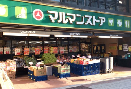 スーパー　マルマンストア日本橋馬喰町店（スーパー）まで181m