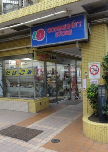 コンビニ　コミュニティ・ストア芝浦4丁目店（コンビニ）まで572m