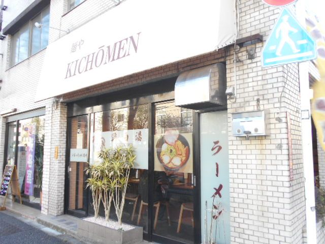 飲食店　麺やKICHOMEN（飲食店）まで691m