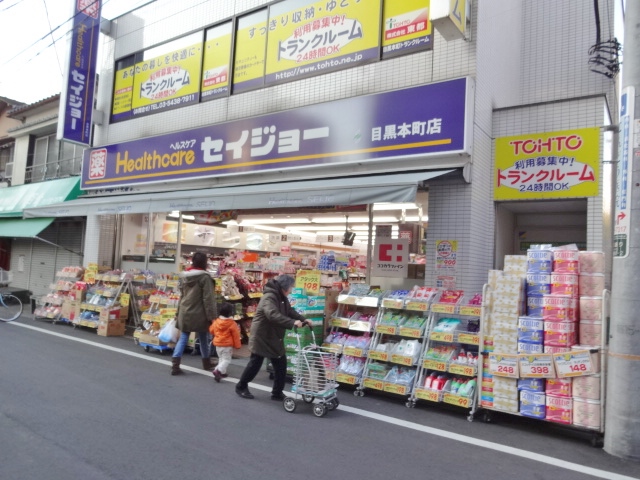 ドラックストア　くすりセイジョー目黒本町店（ドラッグストア）まで220m