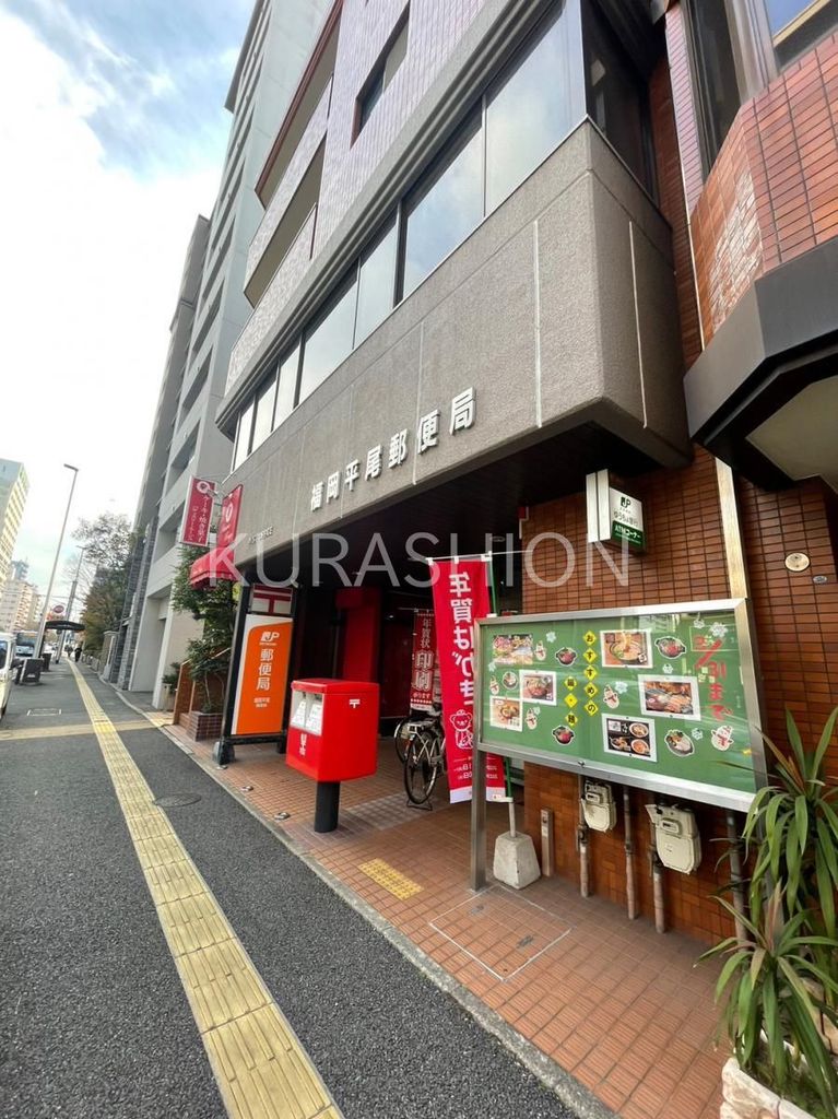 郵便局　福岡平尾郵便局（郵便局）まで470m