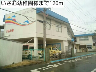 幼稚園・保育園　いさお幼稚園様（幼稚園・保育園）まで120m