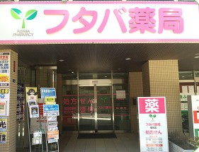 ドラックストア　フタバ薬局 菊名店（ドラッグストア）まで844m