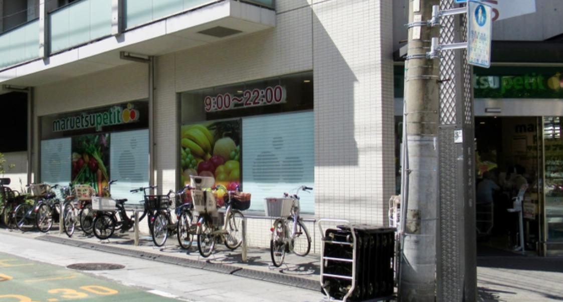 スーパー　maruetsu(マルエツ) プチ 北品川一丁目店（スーパー）まで241m