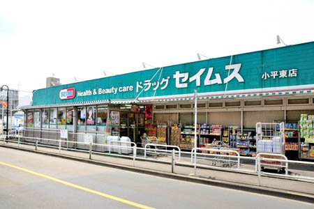 ドラックストア　ドラッグセイムス小平東店（ドラッグストア）まで336m