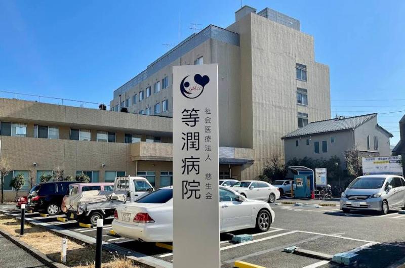 病院　等潤病院（病院）まで450m