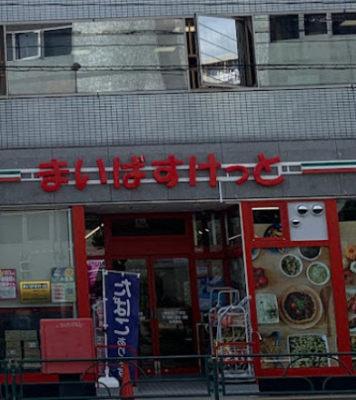 スーパー　まいばすけっと 東品川3丁目店（スーパー）まで522m