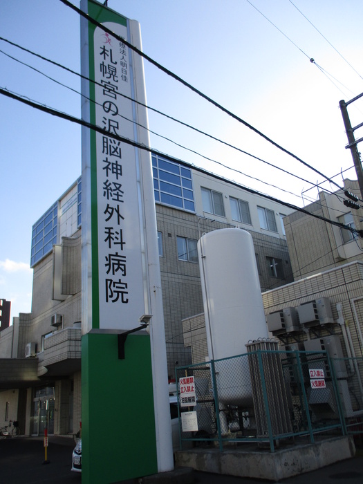 病院　札幌宮の沢脳神経外科病院（病院）まで750m