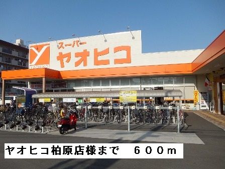 スーパー　ヤオヒコ柏原店様（スーパー）まで600m