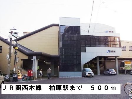 その他　ＪＲ関西本線柏原駅（その他）まで500m