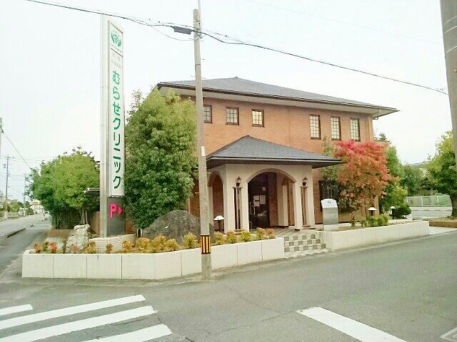 病院　むらせクリニック（病院）まで350m