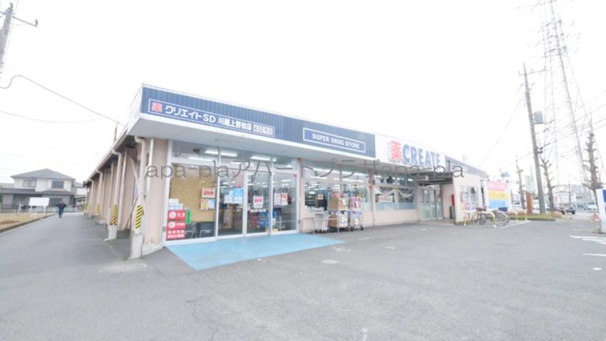 ドラックストア　クリエイトSD　川越上野田店（ドラッグストア）まで148m
