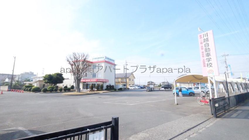 その他　川越自動車学校（その他）まで598m