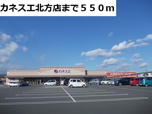 スーパー　カネスエ北方店（スーパー）まで550m