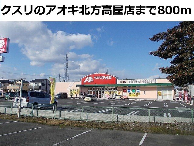 ドラックストア　クスリのアオキ北方高屋店（ドラッグストア）まで800m