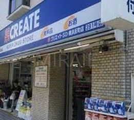 ドラックストア　クリエイトエス・ディー横浜反町店（ドラッグストア）まで870m