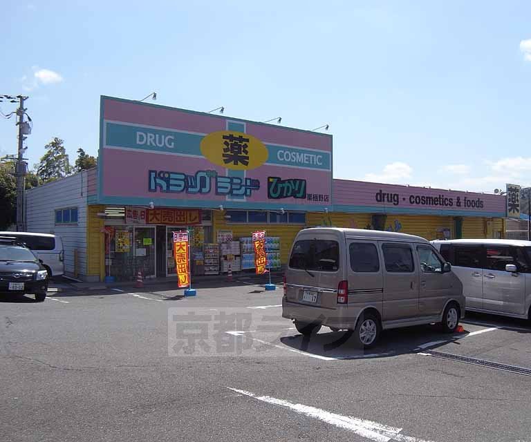 ドラックストア　ドラッグランドひかり栗栖野店（ドラッグストア）まで703m