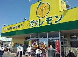 スーパー　100えんハウスレモン（スーパー）まで246m