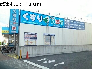 ドラックストア　ぱぱす（ドラッグストア）まで420m