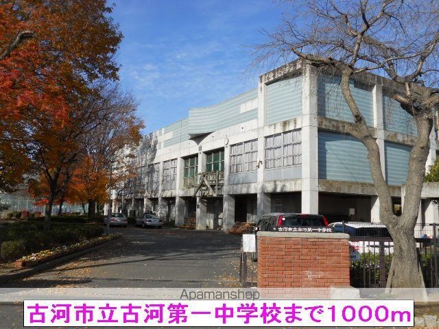 中学校　古河市立古河第一中学校（中学校）まで1000m