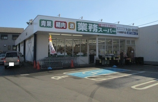 スーパー　業務スーパー（スーパー）まで1900m