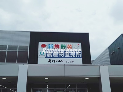 スーパー　JAいるま野あぐれっしゅふじみ野（スーパー）まで296m