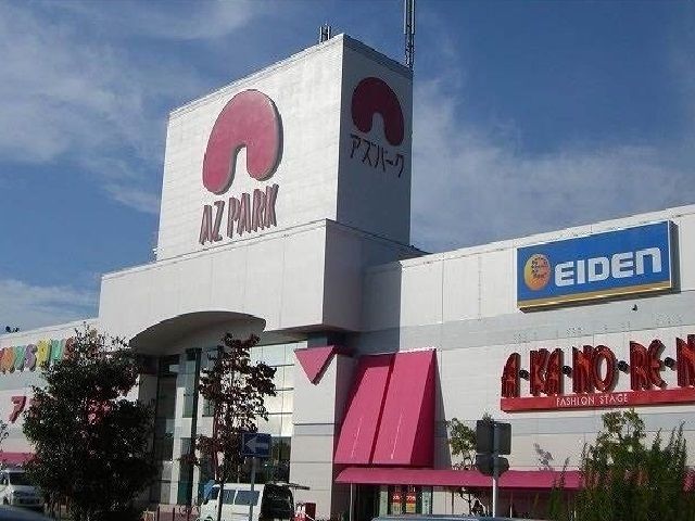 ショッピングセンター　アズパーク（ショッピングセンター）まで1200m