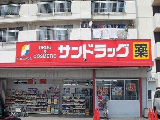 ドラックストア　サンドラッグ（ドラッグストア）まで1000m