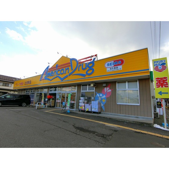 ドラックストア　アメリカンドラッグ石渡店（ドラッグストア）まで613m