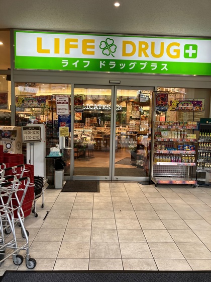 スーパー　ライフドラッグプラス品川御殿山店（スーパー）まで370m