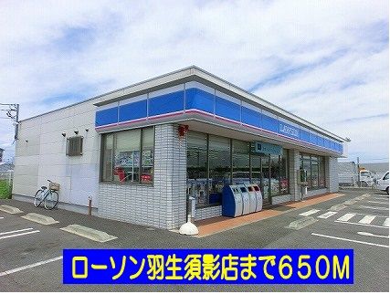 コンビニ　ローソン羽生須影店（コンビニ）まで650m