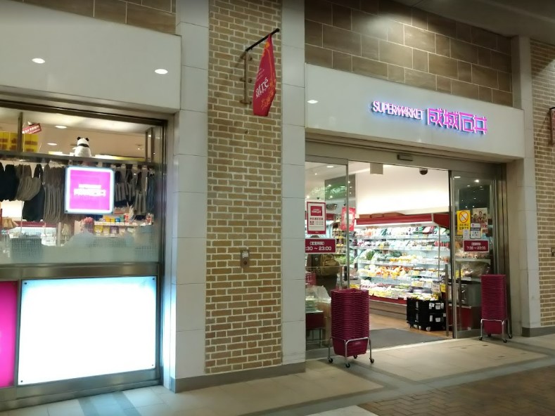 スーパー　成城石井 アトレ上野店（スーパー）まで371m