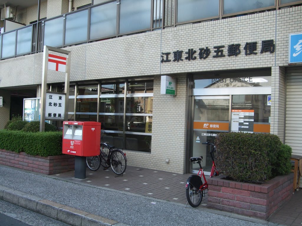 郵便局　江東北砂五郵便局（郵便局）まで152m