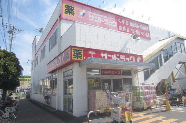 ドラックストア　サンドラッグ（ドラッグストア）まで960m