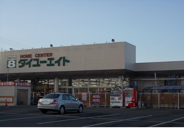ホームセンター　ダイユーエイト上名倉店（ホームセンター）まで550m