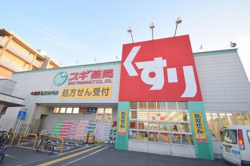 ドラックストア　スギ薬局 今福鶴見店（ドラッグストア）まで452m