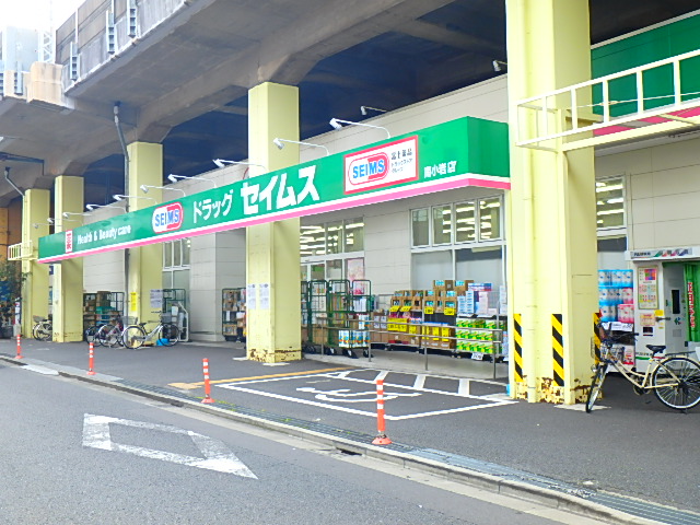 ドラックストア　ドラッグセイムス 南小岩店（ドラッグストア）まで435m