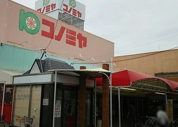 スーパー　コノミヤ島田店（スーパー）まで622m