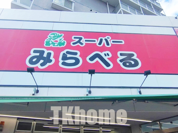 スーパー　スーパーみらべる（スーパー）まで5m
