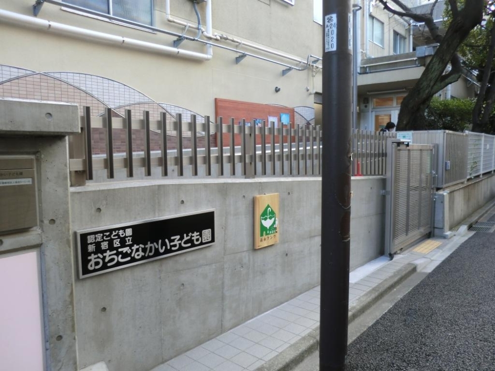 幼稚園・保育園　新宿区立おちごなかい子ども園（幼稚園・保育園）まで36m