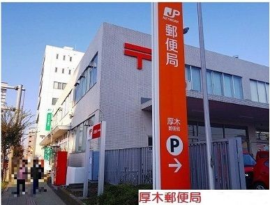 郵便局　厚木郵便局（郵便局）まで1500m