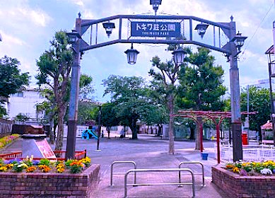 公園　豊島区立南長崎花咲公園 (トキワ荘公園)（公園）まで677m