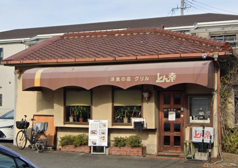 その他　グリルとん幸（その他）まで208m