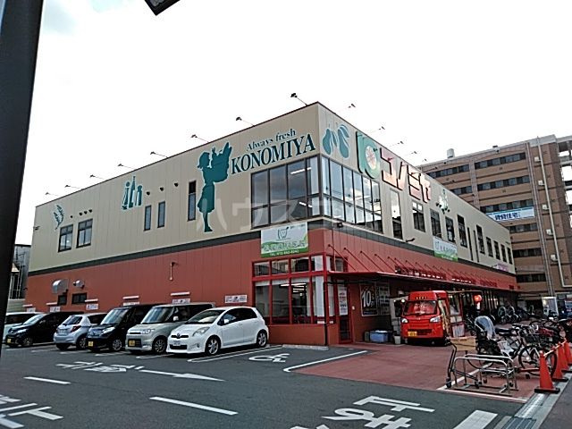スーパー　コノミヤ茨木店（スーパー）まで710m