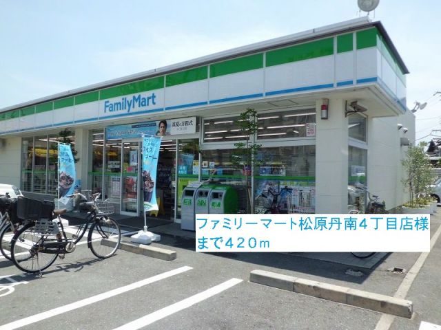 コンビニ　ファミリーマート松原丹南４丁目（コンビニ）まで420m