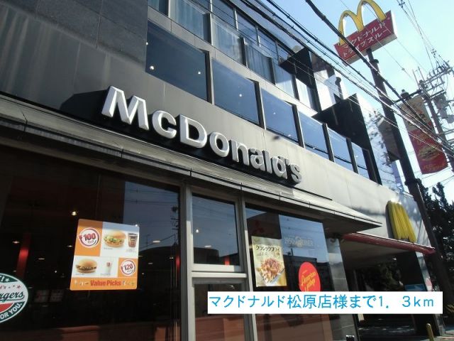 飲食店　マクドナルド松原店様（飲食店）まで1300m